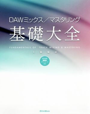 DAWミックス/マスタリング基礎大全