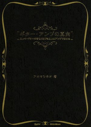 ギター・アンプの真実 エレキ・ギターの音色の90%以上はアンプで決まる