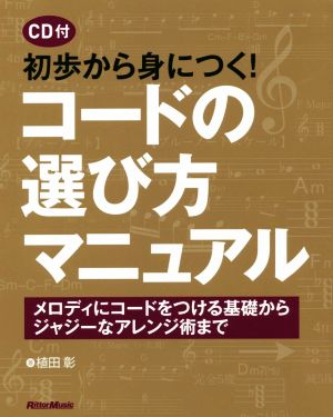 初歩から身につく！コードの選び方マニュアル メロディにコードをつける基礎からジャジーなアレンジ