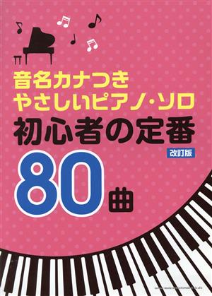 初心者の定番80曲 改訂版 音名カナつきやさしいピアノ・ソロ