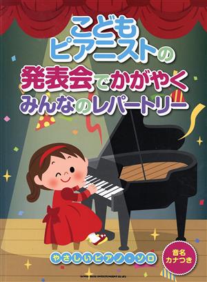 こどもピアニストの発表会でかがやくみんなのレパートリー 音名カナつき やさしいピアノ・ソロ