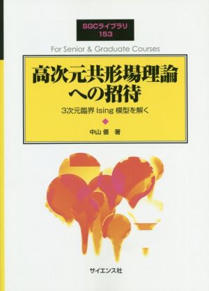 高次元共形場理論への招待 3次元臨界Ising模型を解く SGCライブラリ153