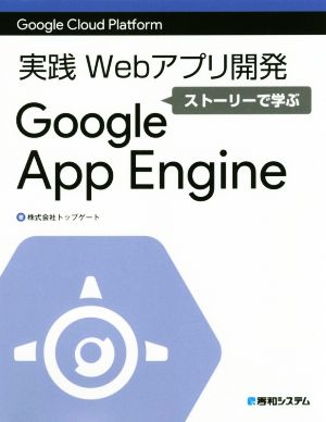 実践Webアプリ開発 ストーリーで学ぶGoogle App Engine Google Cloud Platform