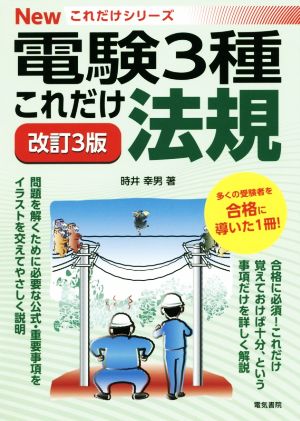 これだけ法規 改訂3版 電験3種 Newこれだけシリーズ