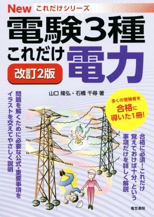 これだけ電力 改訂2版 電験3種 Newこれだけシリーズ