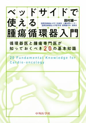 ベッドサイドで使える腫瘍循環器入門 循環器医と腫瘍専門医が知っておくべき20の基本知識