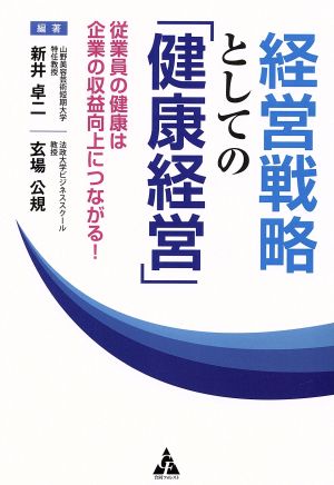 経営戦略としての「健康経営」 従業員の健康は企業の収益向上につながる！