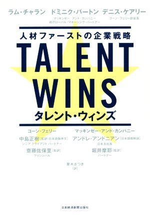 TALENT WINS 人材ファーストの企業戦略