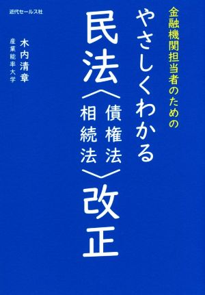 やさしくわかる民法〈債権法・相続法〉改正 金融機関担当者のための