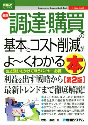 図解入門ビジネス 最新 調達・購買の基本とコスト削減がよ～くわかる本 第2版 生き残りをかけて戦うバイヤー必携