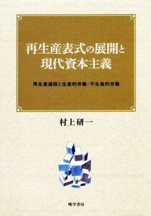 再生産表式の展開と現代資本主義 再生産過程と生産的労働・不生産的労働