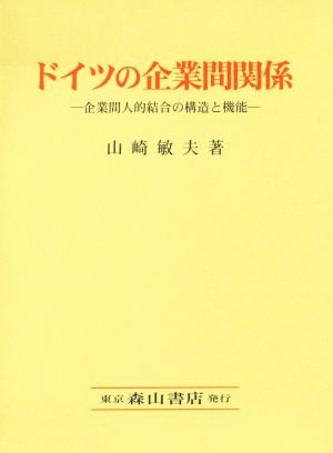 ドイツの企業間関係 企業間人的結合の構造と機能