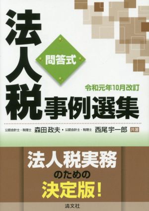 法人税 事例選集 令和元年10月改訂 問答式