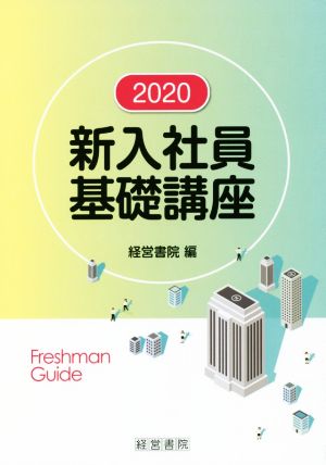 新入社員基礎講座(2020)