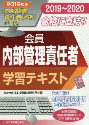 会員 内部管理責任者学習テキスト(2019～2020)