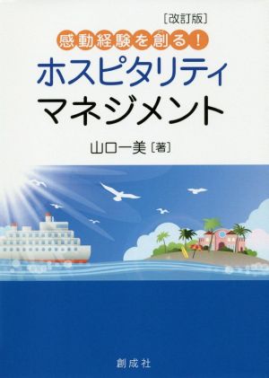 ホスピタリティマネジメント 改訂版 感動経験を創る！