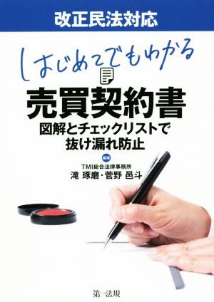 改正民法対応 はじめてでもわかる売買契約書 図解とチェックリストで抜け漏れ防止