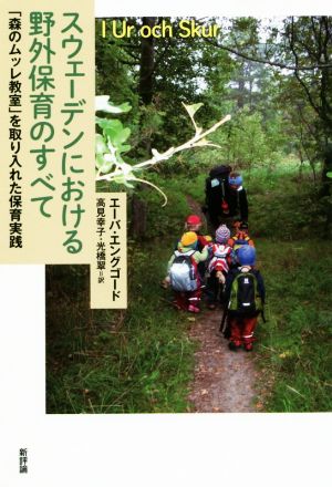 スウェーデンにおける野外保育のすべて 「森のムッレ教室」を取り入れた保育実践