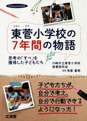 東菅小学校の7年間の物語 思考の「すべ」を獲得した子どもたち