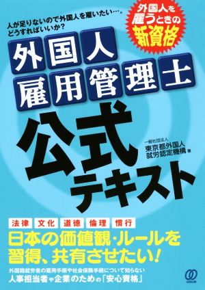 外国人雇用管理士公式テキスト 外国人を雇うときの新資格