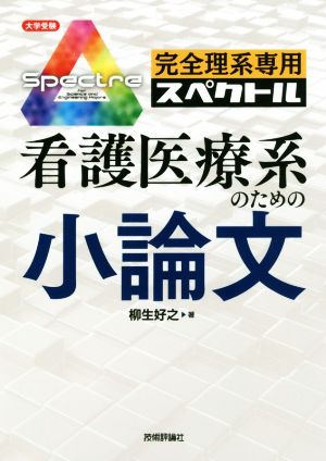 完全理系専用 看護医療系のための小論文 大学受験 完全理系専用スペクトル