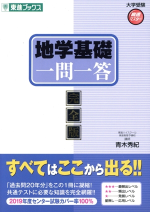 大学受験 地学基礎一問一答 完全版 高速マスター 東進ブックス