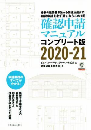 確認申請マニュアル コンプリート版(2020-21) 最新の建築基準法から関連法規まで！確認申請を必ず通すならこの1冊