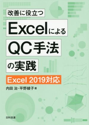 改善に役立つExcelによるQC手法の実践 第2版 Excel 2019対応