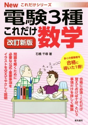 これだけ数学 改訂新版 電験3種 Newこれだけシリーズ