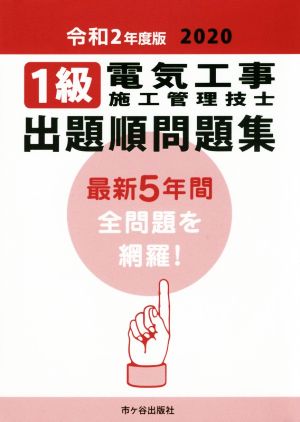 1級電気工事施工管理技士出題順問題集(令和2年度版)