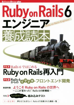 Ruby on Rails 6 エンジニア養成読本Software Design plusシリーズ