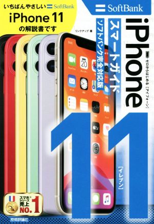 ゼロからはじめるiPhone 11 スマートガイド ソフトバンク完全対応版