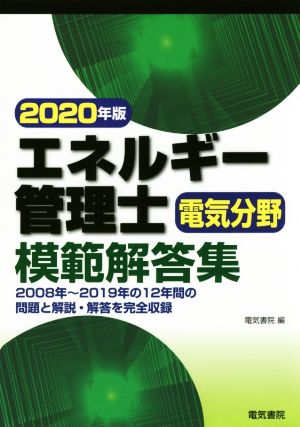 エネルギー管理士 電気分野 模範解答集(2020年版)