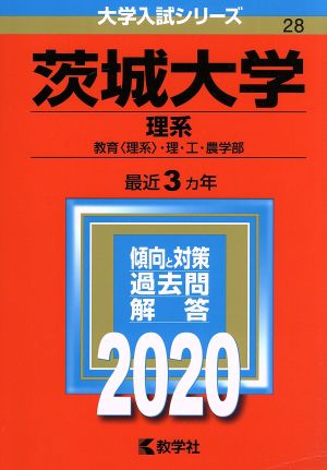 茨城大学(理系)(2020年版) 大学入試シリーズ28