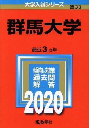 群馬大学(2020年版) 大学入試シリーズ33