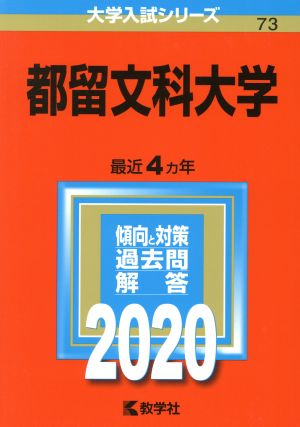 都留文科大学(2020年版) 大学入試シリーズ73