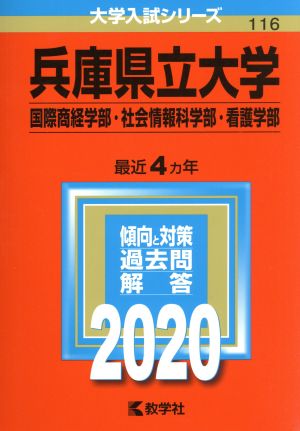 兵庫県立大学(国際商経学部・社会情報科学部・看護学部)(2020年版) 大学入試シリーズ116