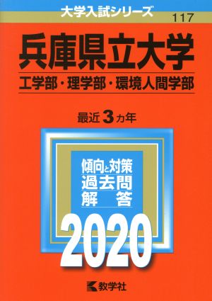 兵庫県立大学(工学部・理学部・環境人間学部)(2020年版) 大学入試シリーズ117