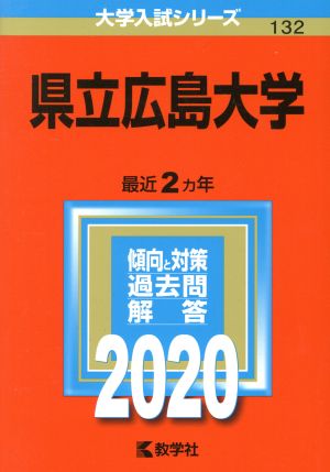 県立広島大学(2020年版) 大学入試シリーズ132