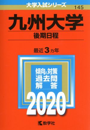 九州大学(後期日程)(2020年版) 大学入試シリーズ145