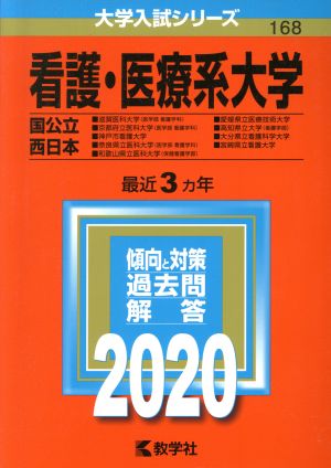 看護・医療系大学〈国公立西日本〉(2020年版) 大学入試シリーズ168