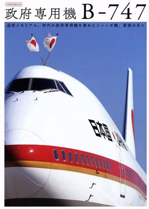 日本国政府専用機B-747イカロスムック
