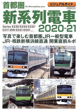 首都圏新系列電車(2020-21) ビジュアルガイド イカロスmook