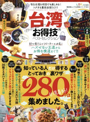 台湾 お得技ベストセレクション 晋遊舎ムック お得技シリーズ151