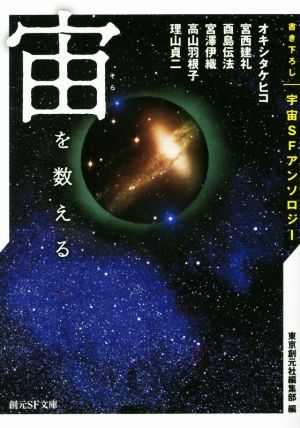 宙を数える 書き下ろし宇宙SFアンソロジー 創元SF文庫