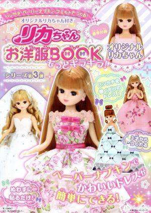 リカちゃんお洋服BOOKもっとキラキラ！ オリジナルリカちゃん付き 主婦の友ヒットシリーズ