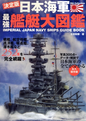 日本海軍最強艦艇大図鑑 DIA collection
