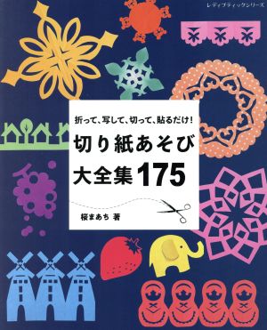 切り紙あそび大全集175 折って、写して、切って、貼るだけ！ レディブティックシリーズ