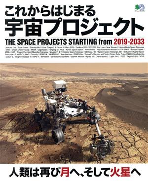 これからはじまる宇宙プロジェクト 2019-2033人類は再び月へ、そして火星へエイムック