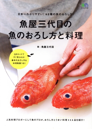 魚屋三代目の魚のおろし方と料理 日本一わかりやすい！62種の魚の下ろし方！ エイムック